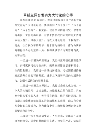 革新立异奋发有为大讨论的心得