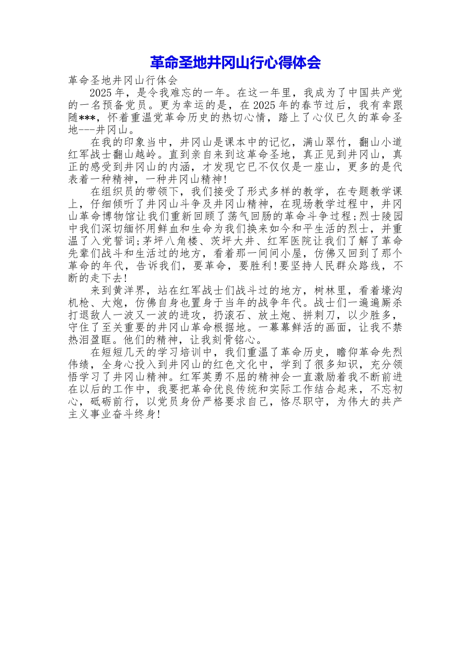 革命圣地井冈山行心得体会_第1页