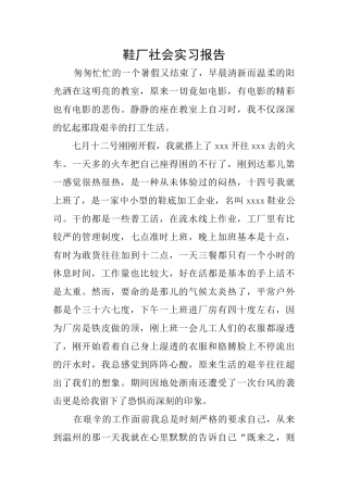 鞋厂社会实习报告