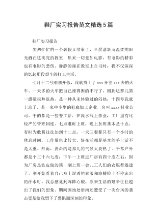 鞋厂实习报告范文精选5篇