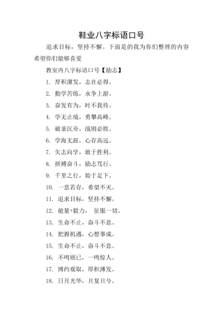 鞋业八字标语口号