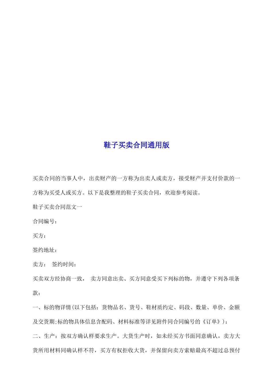 鞋子买卖合同通用版_第2页