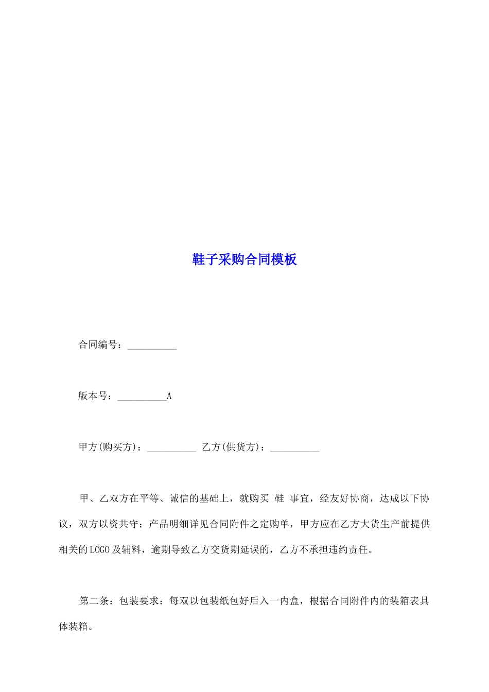 鞋子采购合同模板_第2页