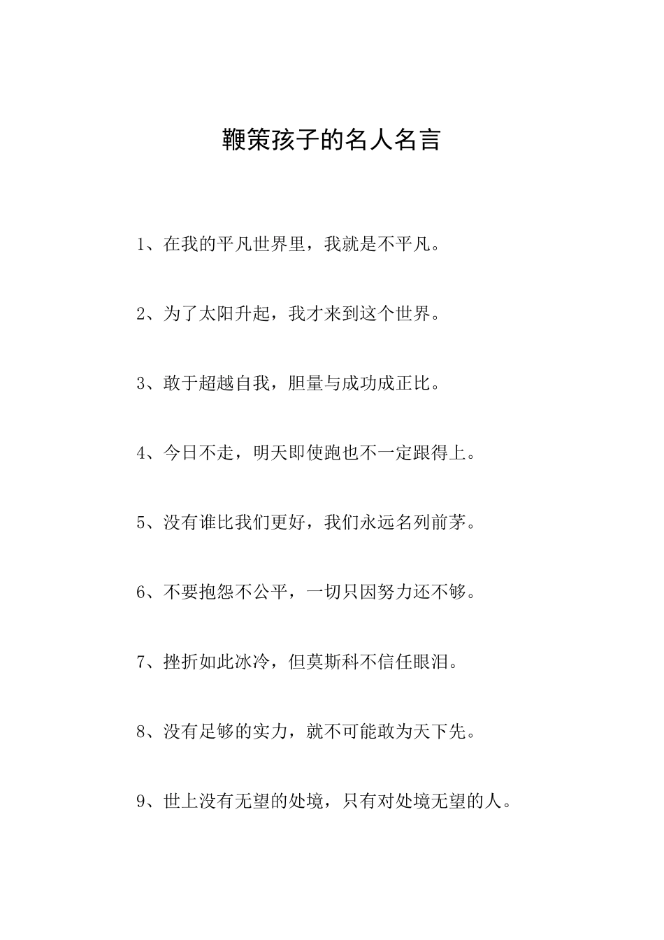 鞭策孩子的名人名言_第1页