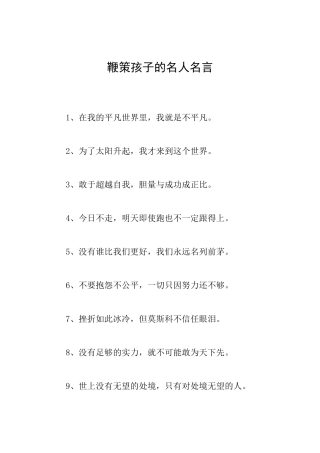鞭策孩子的名人名言