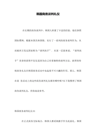 韩国商务谈判礼仪