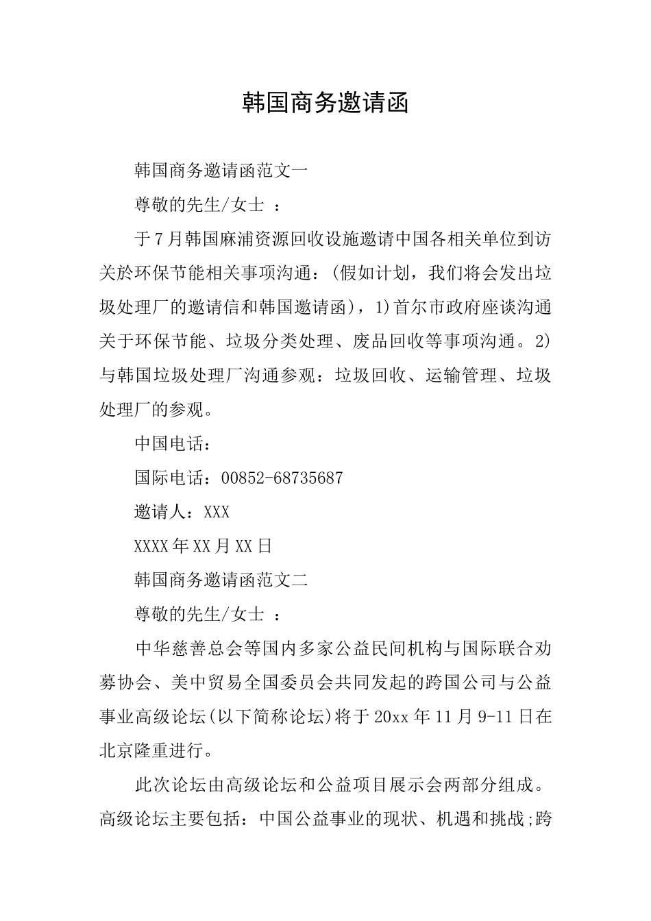 韩国商务邀请函_第1页