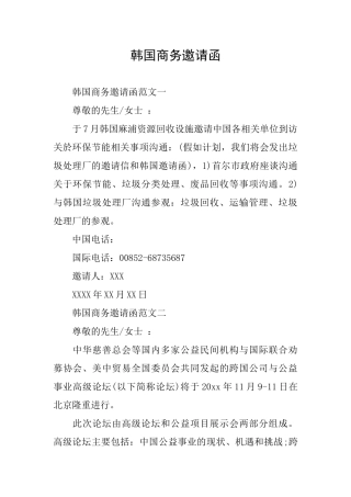 韩国商务邀请函