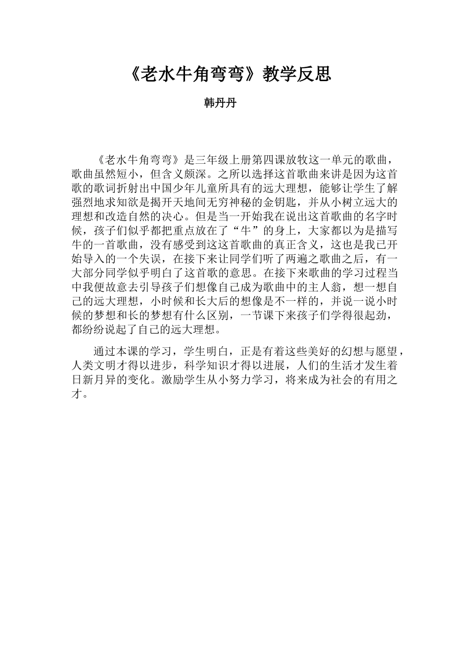 韩丹丹—《老水牛角弯弯》教学反思_第1页