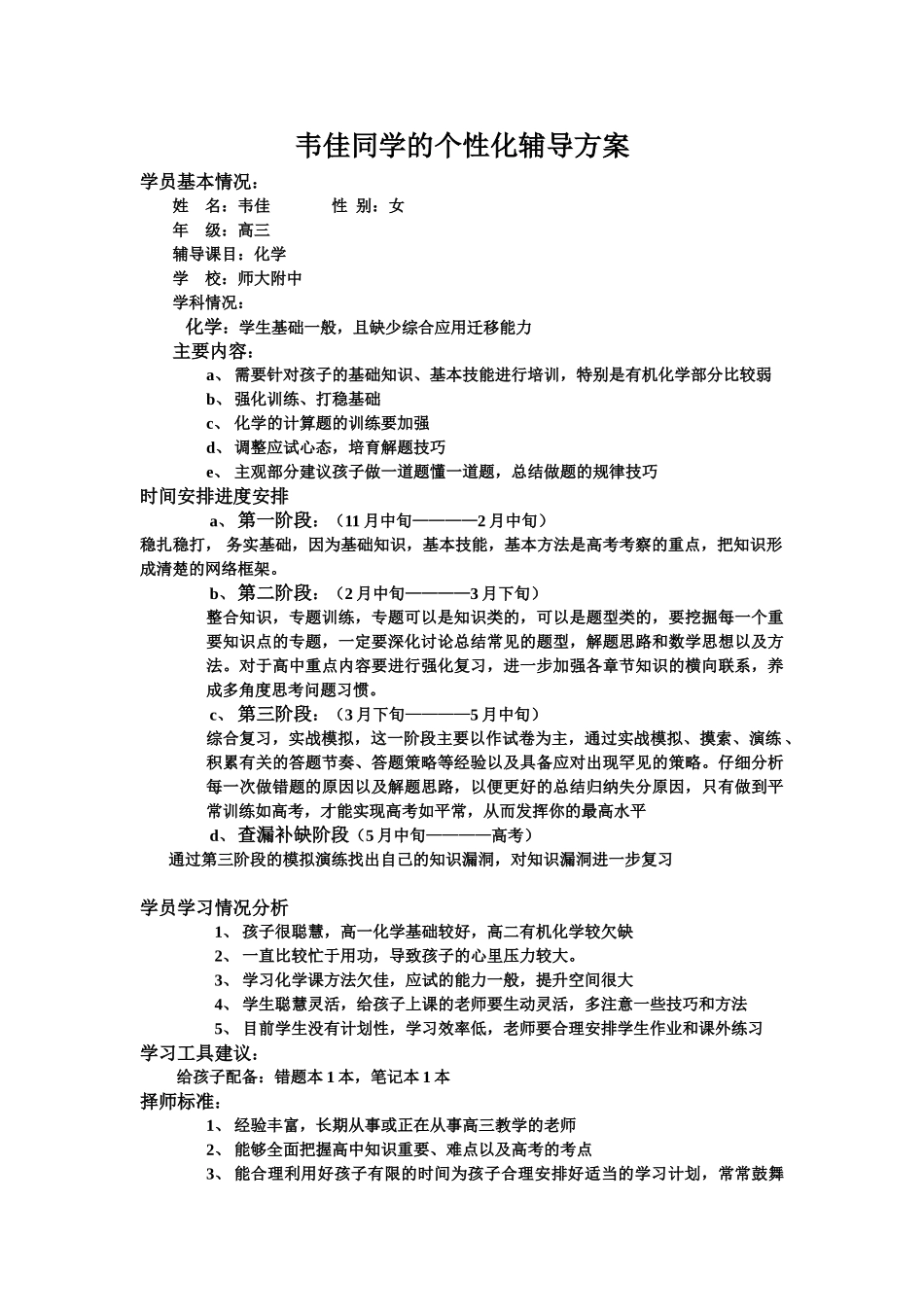 韦佳个性化辅导方案_第1页