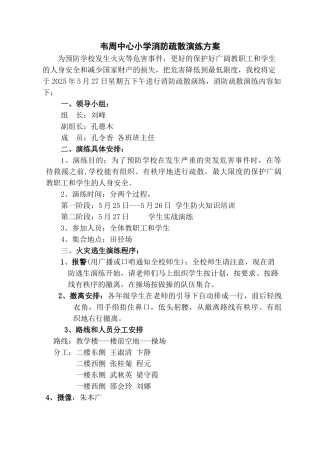 韦周中心小学消防安全演练方案