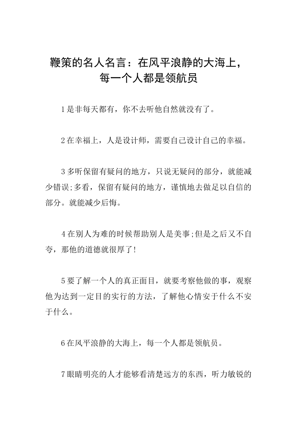 鞭策的名人名言：在风平浪静的大海上每一个人都是领航员_第1页