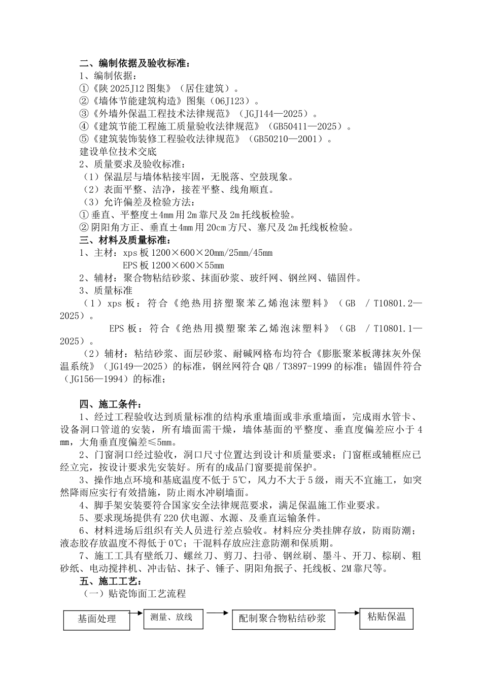 韦曲安置楼施工方案1副本_第2页