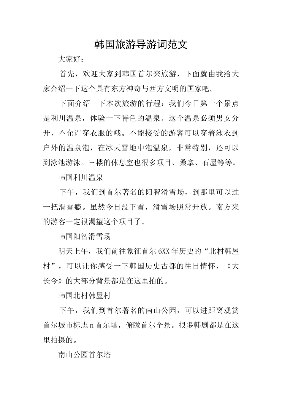 韩国旅游导游词范文_第1页