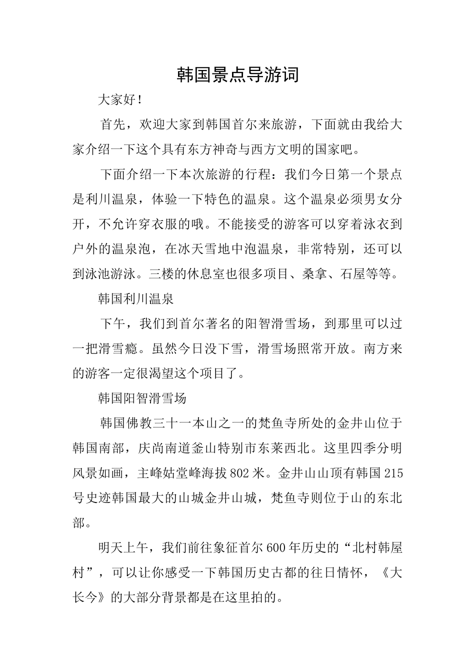韩国景点导游词_第1页