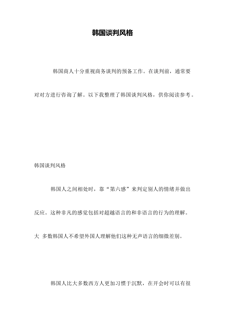 韩国谈判风格_第1页