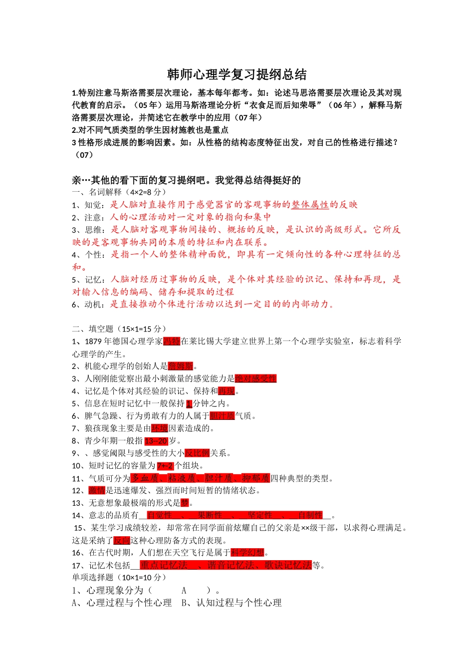 韩师心理学复习提纲_第1页