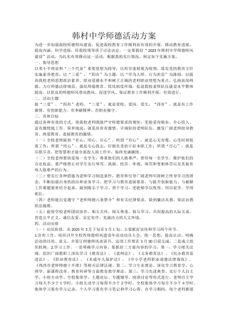 韩村中学师德活动方案