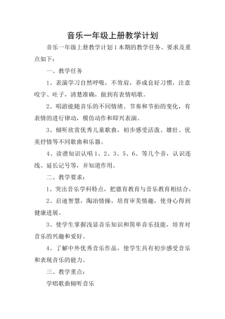 音乐一年级上册教学计划