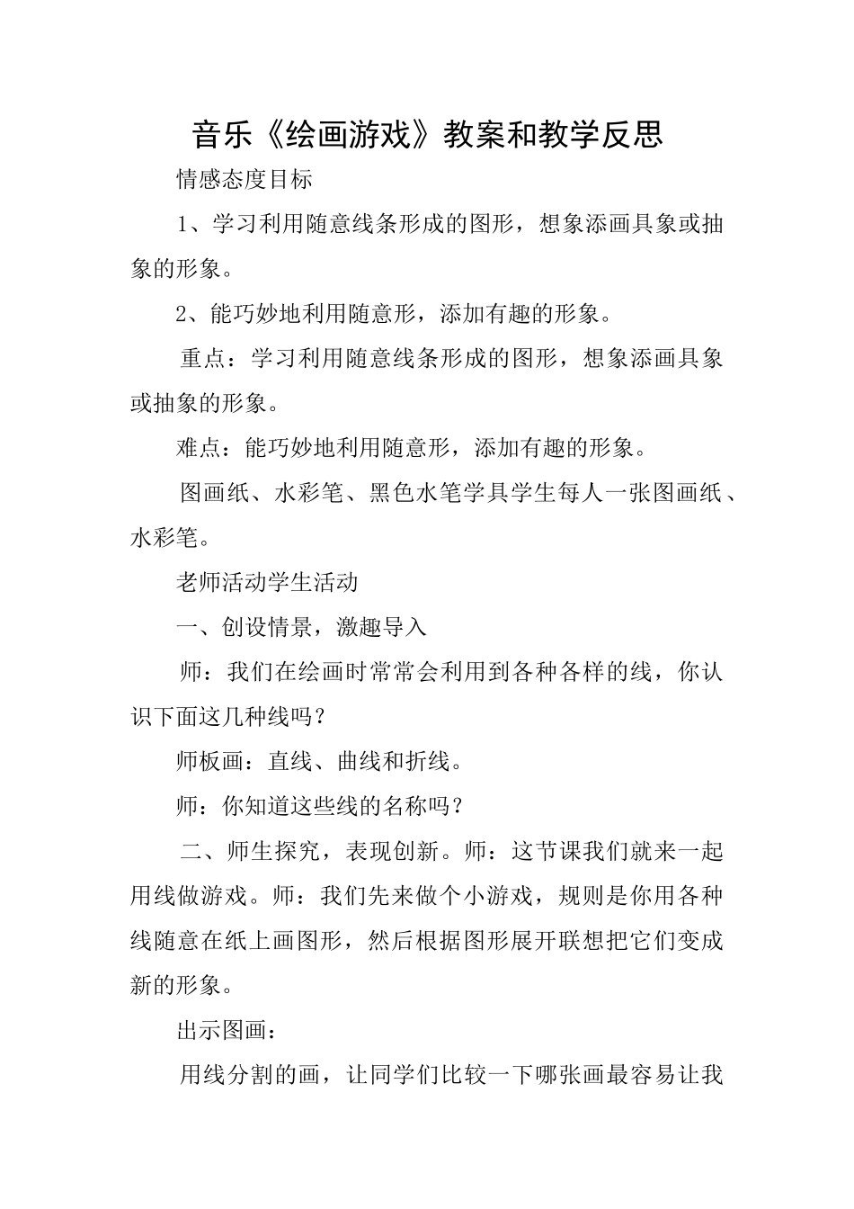 音乐《绘画游戏》教案和教学反思_第1页