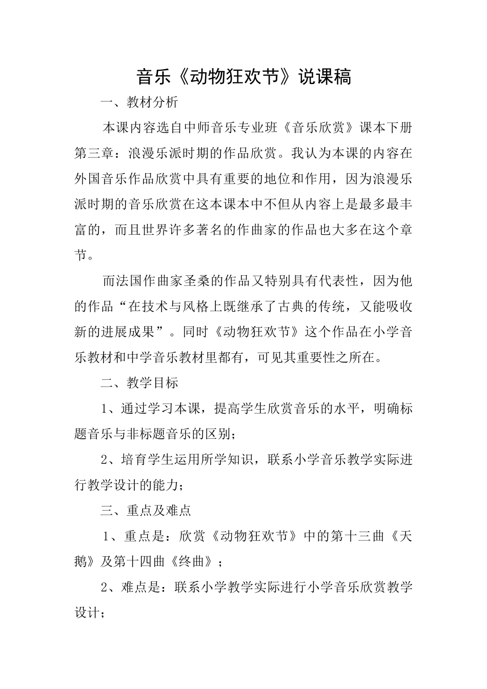 音乐《动物狂欢节》说课稿_第1页