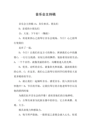 音乐会主持稿