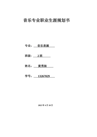 音乐专业职业规划书