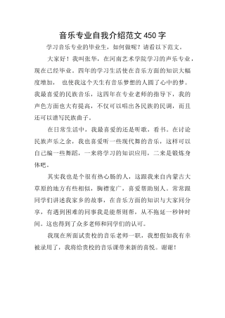 音乐专业自我介绍范文450字
