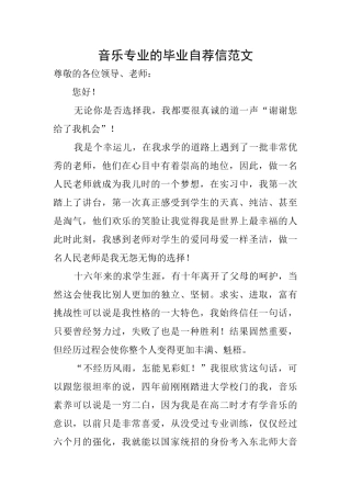 音乐专业的毕业自荐信范文