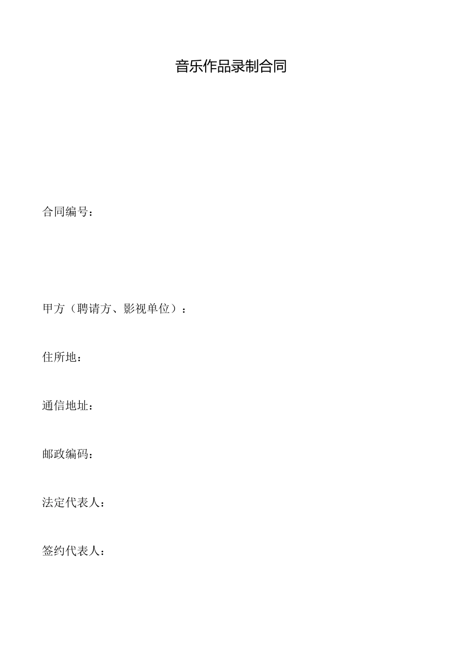 音乐作品录制合同_第1页