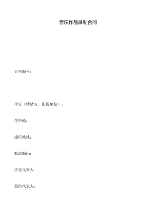 音乐作品录制合同
