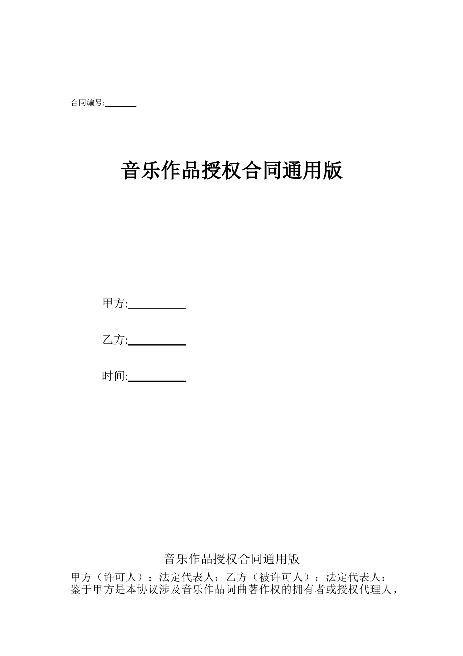 音乐作品授权合同通用版_第1页