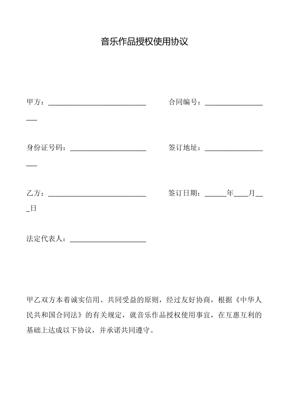 音乐作品授权使用协议_第1页