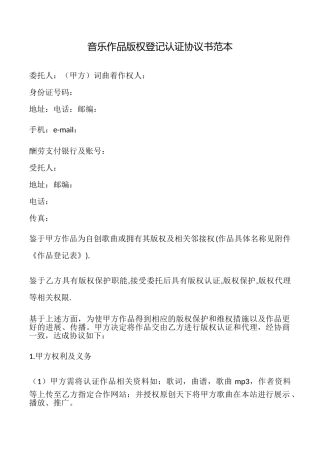 音乐作品版权登记认证协议书