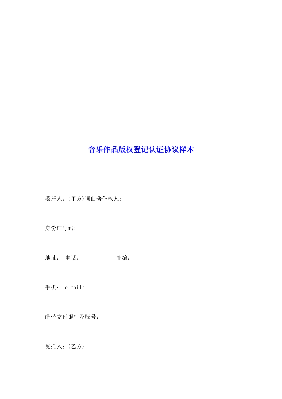 音乐作品版权登记认证协议样本_第2页