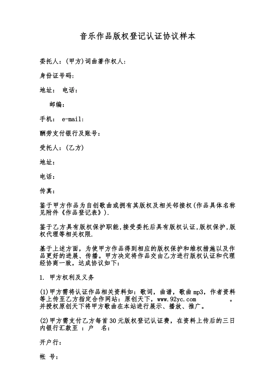 音乐作品版权登记认证协议样本范本_第1页
