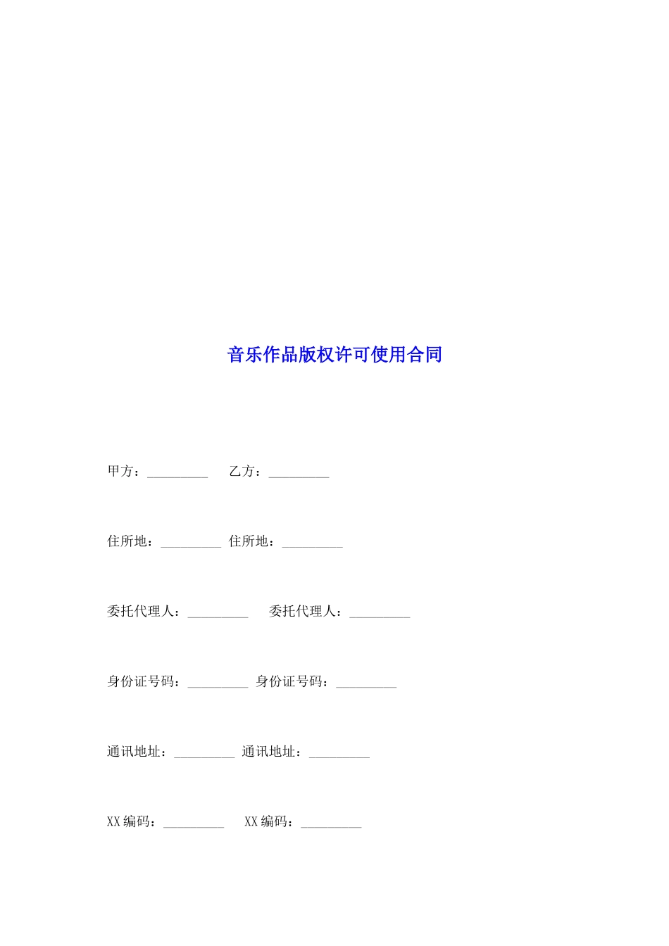 音乐作品版权许可使用合同_第2页