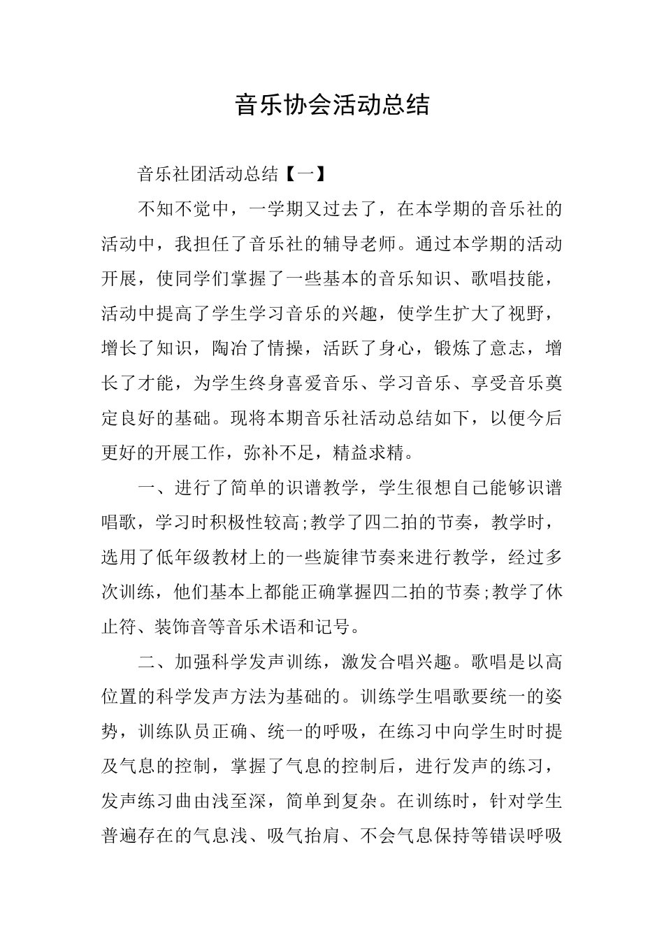 音乐协会活动总结_第1页