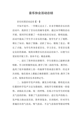 音乐协会活动总结