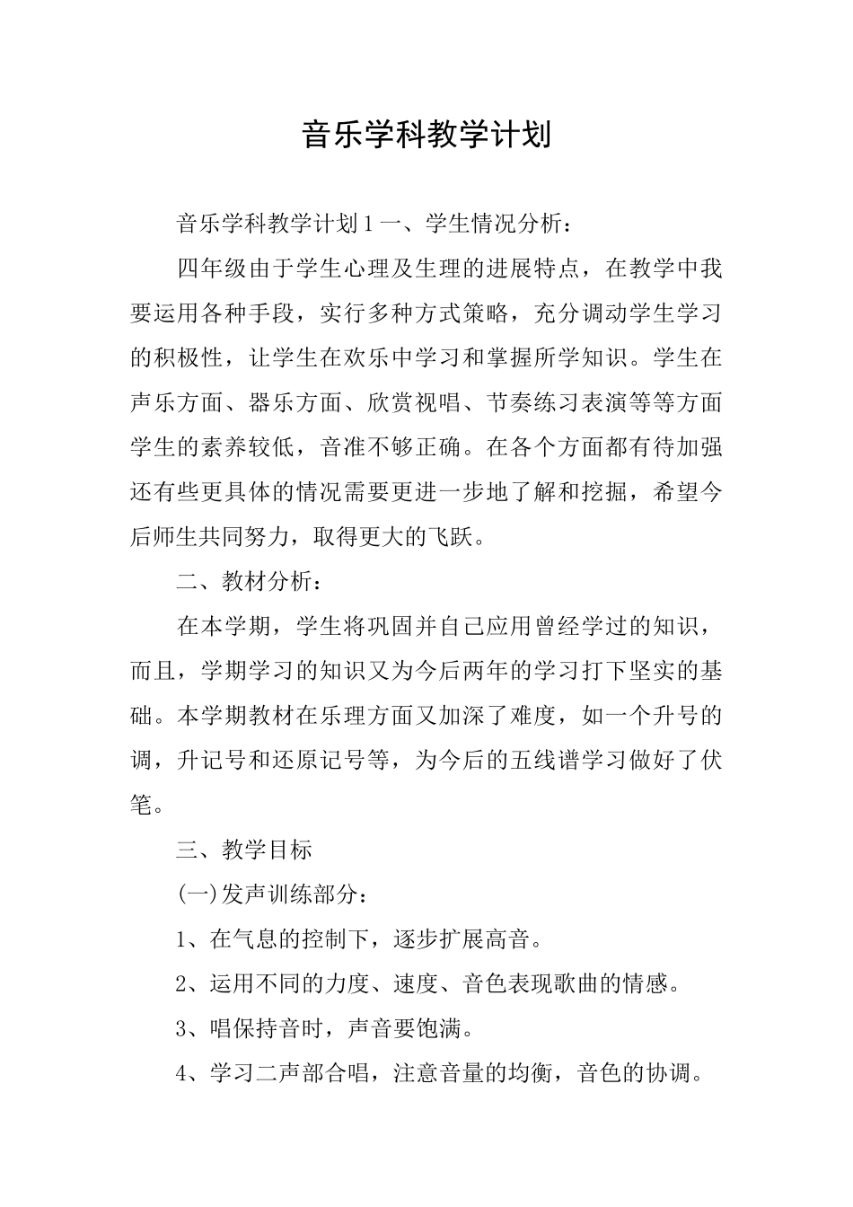 音乐学科教学计划_第1页