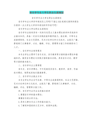 音乐学专业大学生职业生涯规划