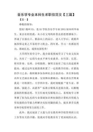 音乐学专业本科生求职信范文
