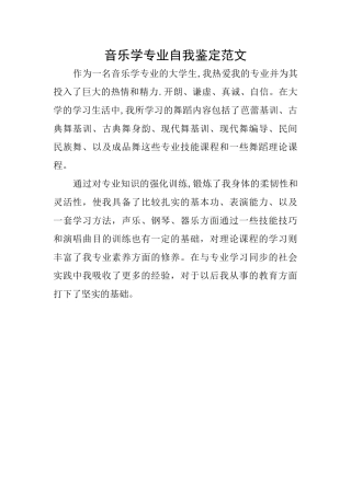 音乐学专业自我鉴定范文