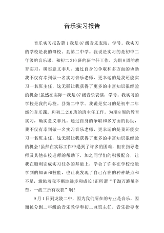 音乐实习报告