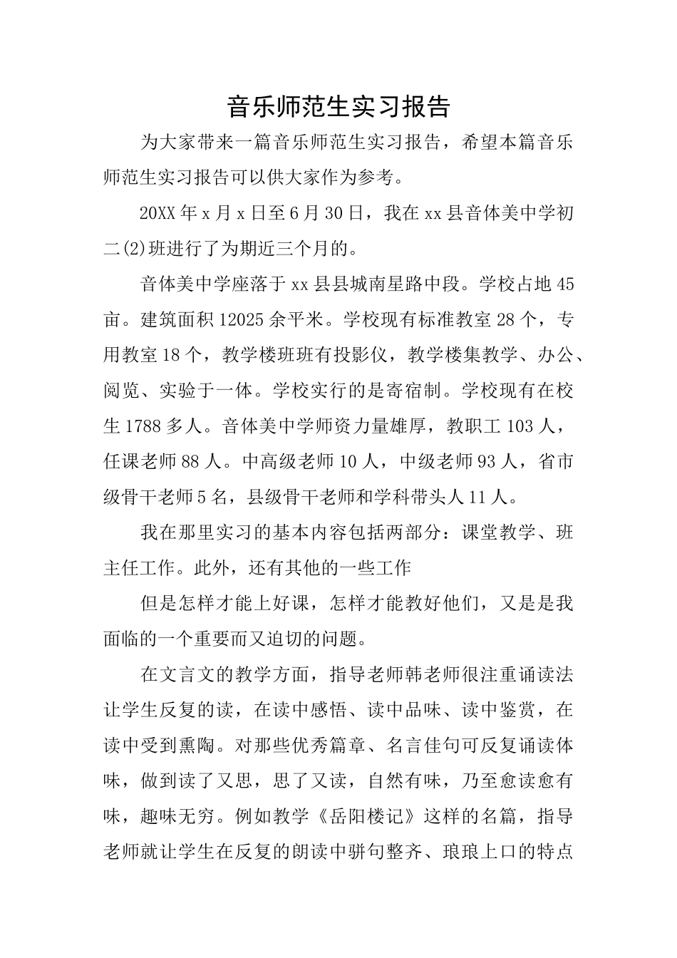 音乐师范生实习报告_第1页