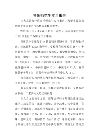 音乐师范生实习报告