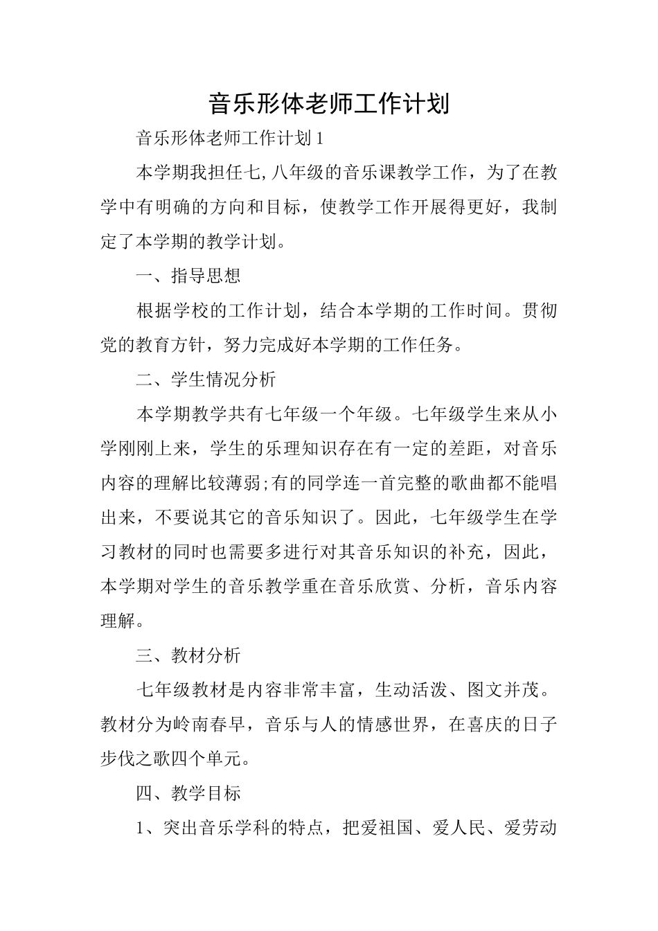 音乐形体教师工作计划_第1页