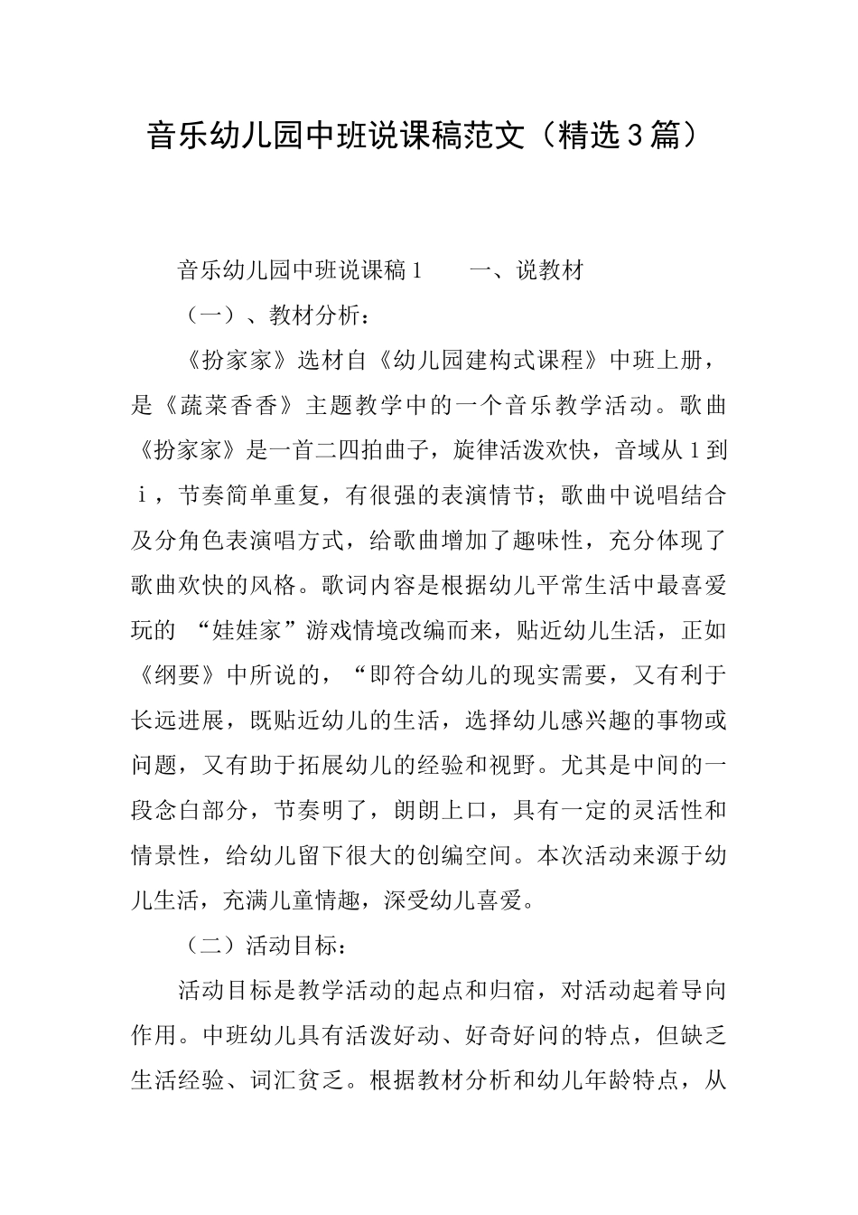 音乐幼儿园中班说课稿范文_第1页