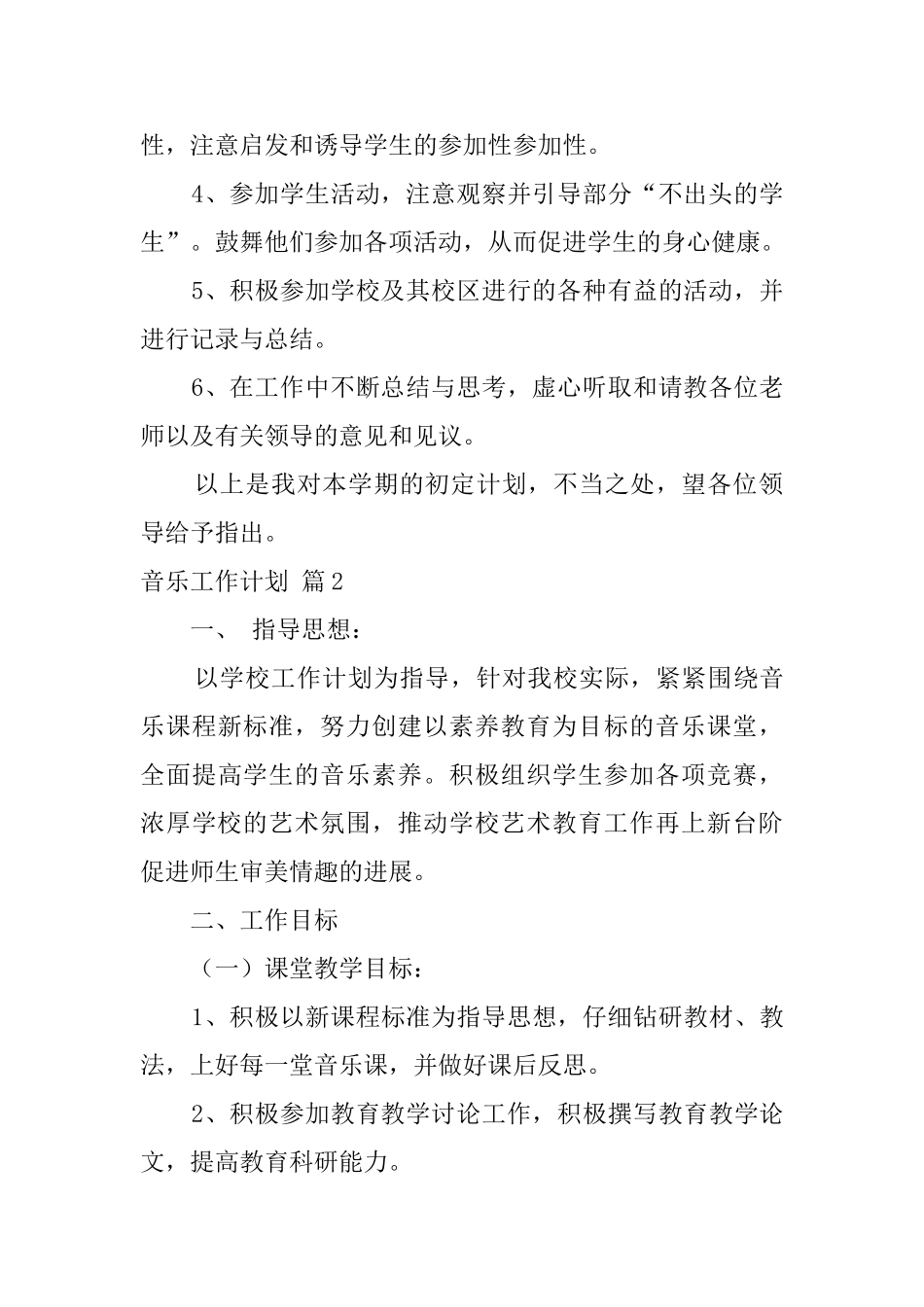 音乐工作计划4篇_第2页
