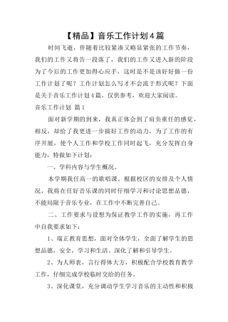 音乐工作计划4篇